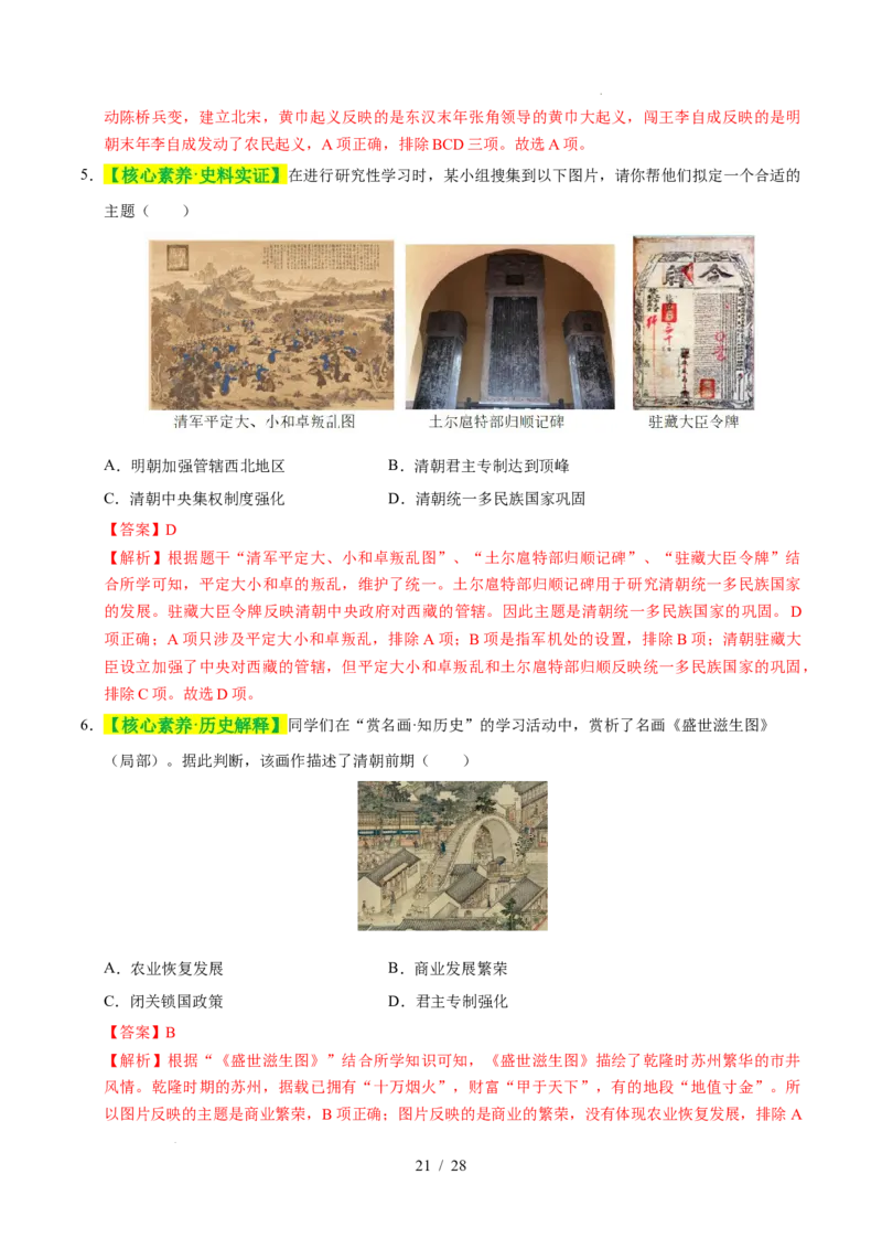 专题07明清时期：统一多民族国家的巩固与发展（练习）（解析版）_中考历史资料合集_2026中考历史一轮复习课件_一轮练习