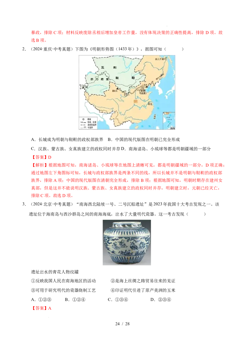 专题07明清时期：统一多民族国家的巩固与发展（练习）（解析版）_中考历史资料合集_2026中考历史一轮复习课件_一轮练习