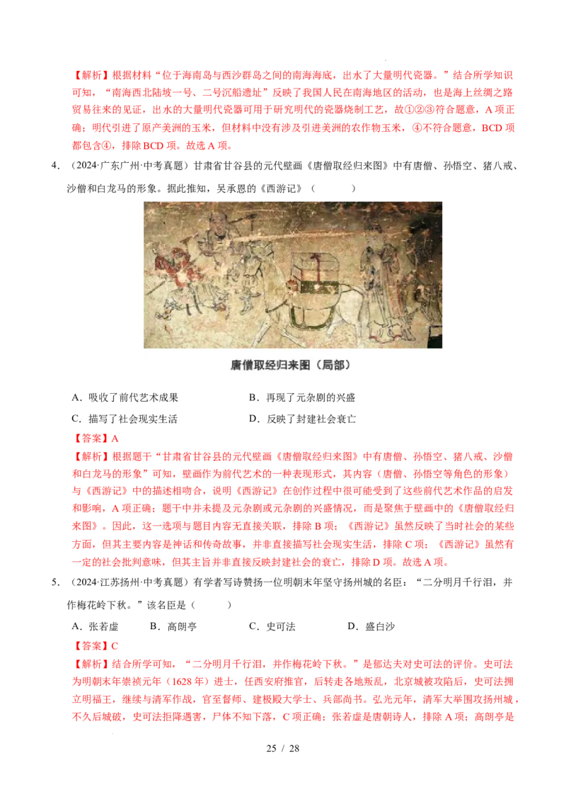 专题07明清时期：统一多民族国家的巩固与发展（练习）（解析版）_中考历史资料合集_2026中考历史一轮复习课件_一轮练习
