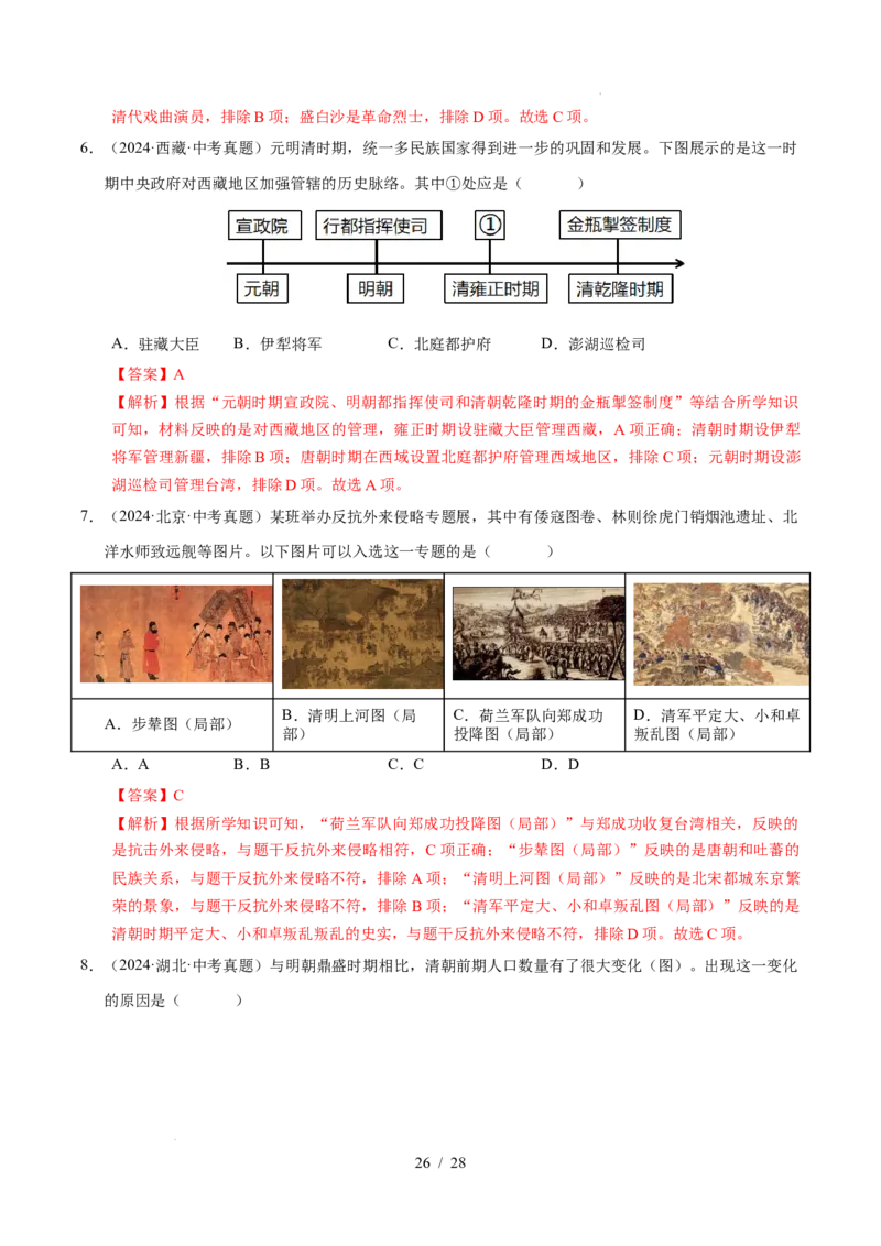 专题07明清时期：统一多民族国家的巩固与发展（练习）（解析版）_中考历史资料合集_2026中考历史一轮复习课件_一轮练习
