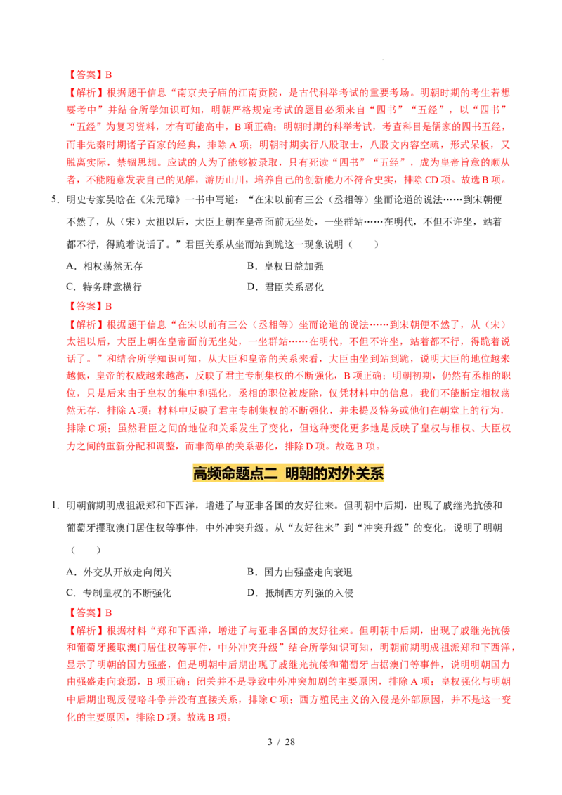 专题07明清时期：统一多民族国家的巩固与发展（练习）（解析版）_中考历史资料合集_2026中考历史一轮复习课件_一轮练习