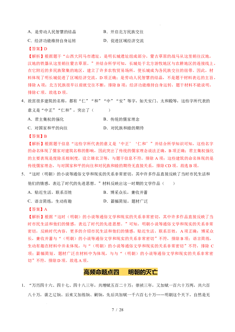 专题07明清时期：统一多民族国家的巩固与发展（练习）（解析版）_中考历史资料合集_2026中考历史一轮复习课件_一轮练习