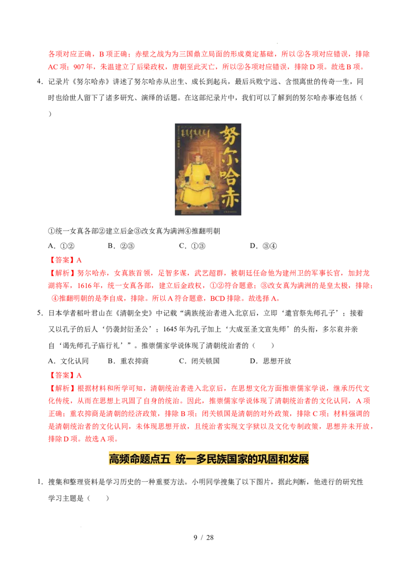 专题07明清时期：统一多民族国家的巩固与发展（练习）（解析版）_中考历史资料合集_2026中考历史一轮复习课件_一轮练习