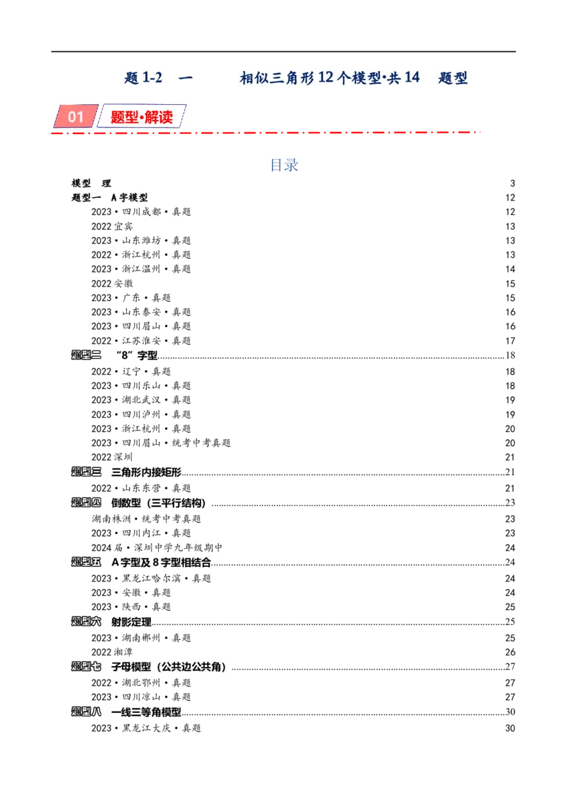 专题1-2一文吃透相似三角形12个模型&middot;共14类题型（原卷版）_中考复习资料_语数英物化_2数学中考复习_2024年中考复习资料_专项复习资料