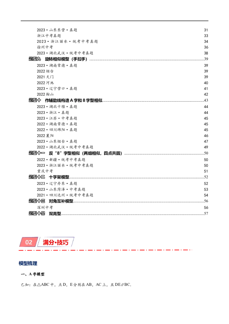 专题1-2一文吃透相似三角形12个模型&middot;共14类题型（原卷版）_中考复习资料_语数英物化_2数学中考复习_2024年中考复习资料_专项复习资料