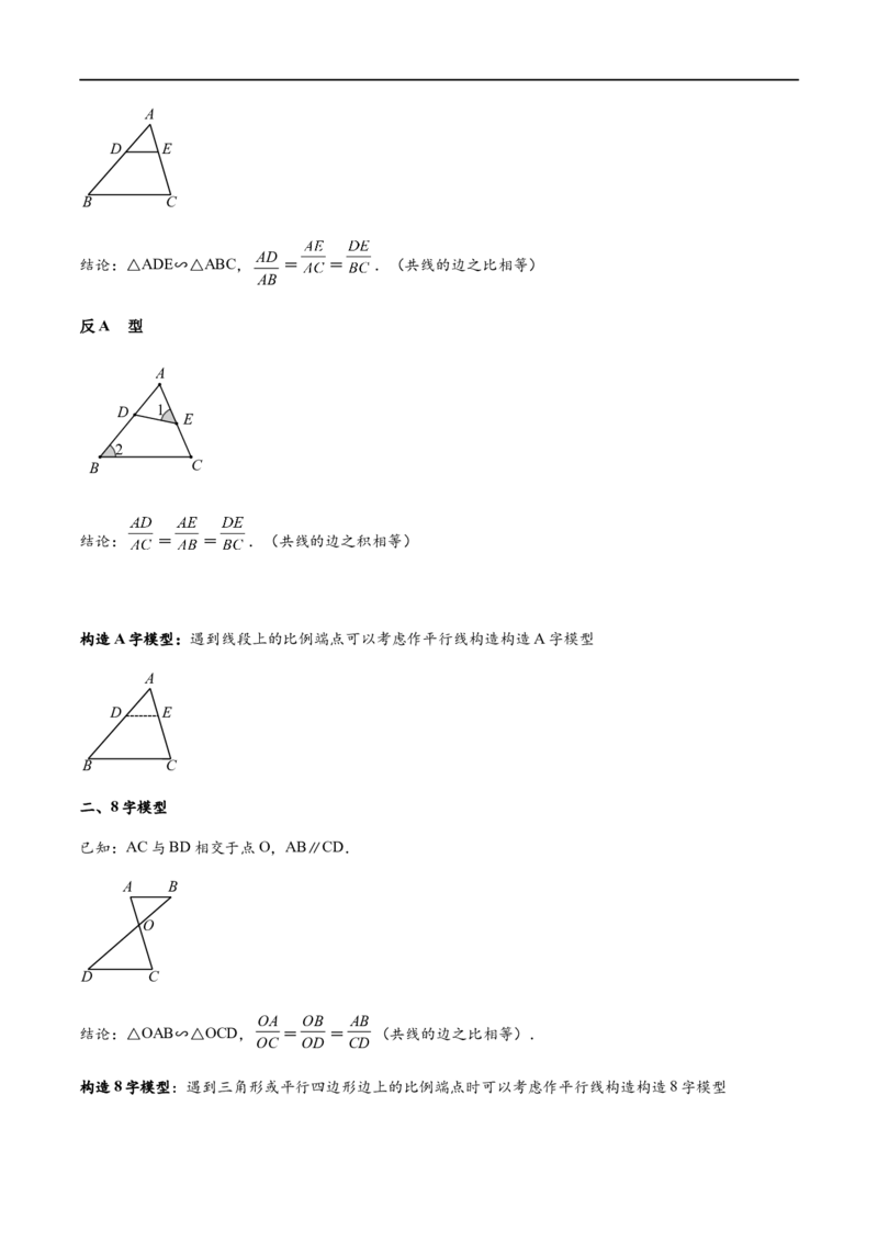 专题1-2一文吃透相似三角形12个模型&middot;共14类题型（原卷版）_中考复习资料_语数英物化_2数学中考复习_2024年中考复习资料_专项复习资料