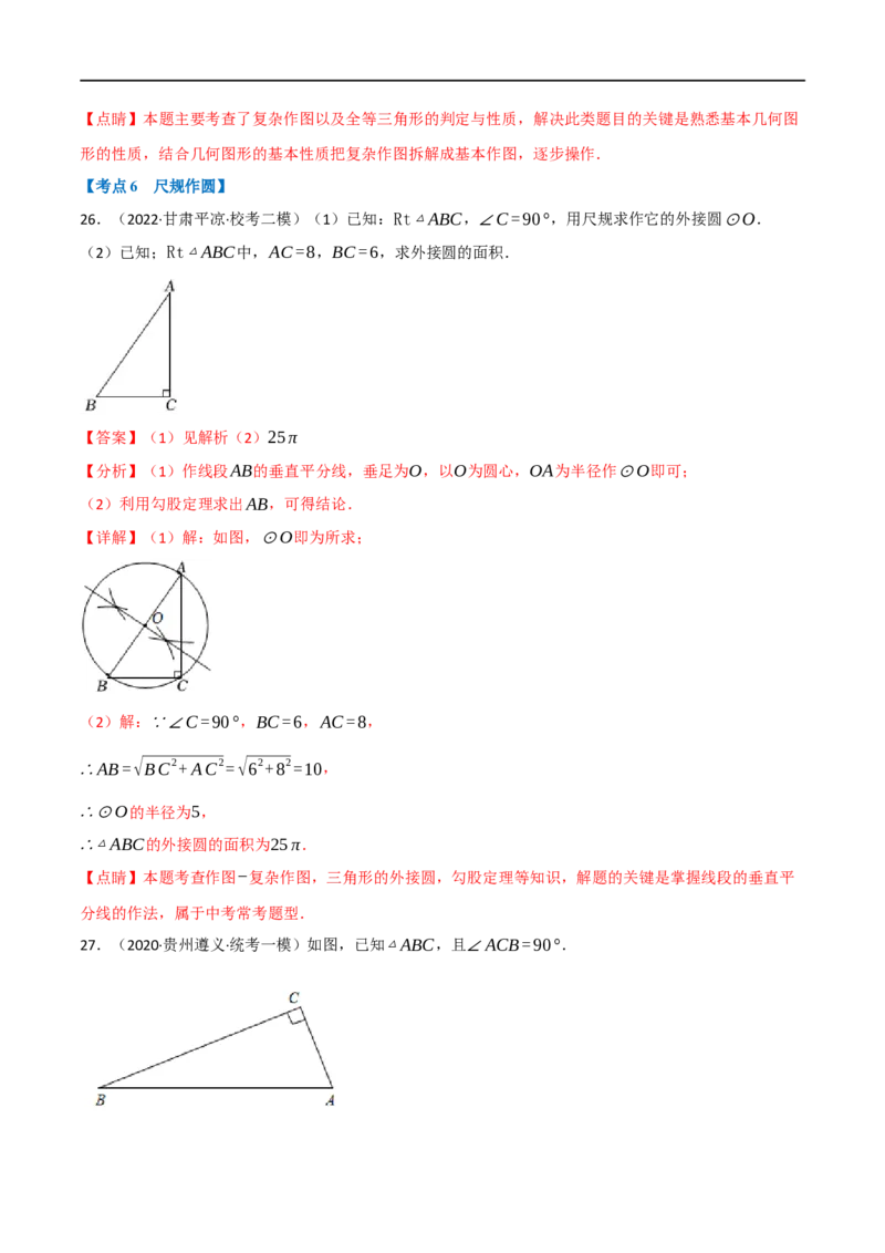 专题24尺规作图（10个高频考点）（强化训练）（全国通用）（解析版）_中考复习资料_语数英物化_2数学中考复习_2023年中考复习资料_专项复习
