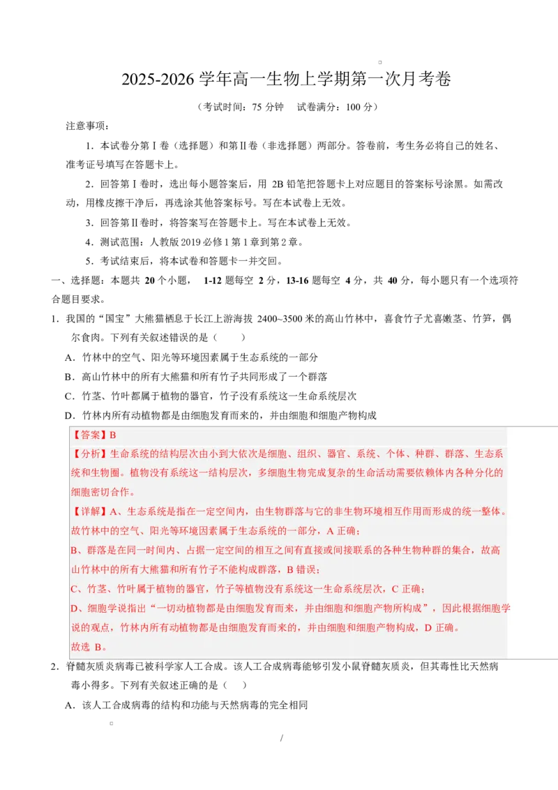 高一生物上学期第一次月考（广东专用）（全解全析）_2025年10月高一试卷_2510032025-2026学年高一生物上学期第一次月考_2025-2026学年高一生物上学期第一次月考（广东专用）Word版含解析
