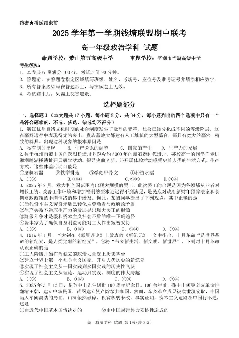 高一政治试卷_2025年12月高一试卷_251204浙江省钱塘联盟2025-2026学年高一上学期期中联考（全）_浙江省钱塘联盟2025-2026学年高一上学期期中联考政治试题扫描版含答案