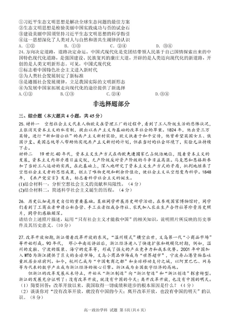 高一政治试卷_2025年12月高一试卷_251204浙江省钱塘联盟2025-2026学年高一上学期期中联考（全）_浙江省钱塘联盟2025-2026学年高一上学期期中联考政治试题扫描版含答案