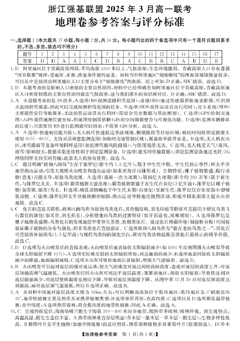 高一强基3月联考卷--地理DA_2025年04月试卷_0412浙江省强基联盟2024-2025学年高一下学期3月月考_浙江省强基联盟2024-2025学年高一下学期3月月考地理试题扫描版含解析