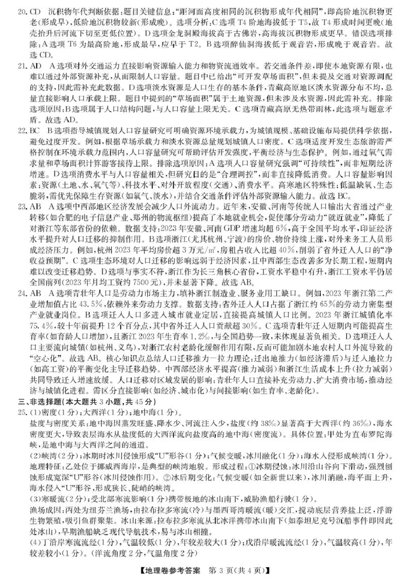高一强基3月联考卷--地理DA_2025年04月试卷_0412浙江省强基联盟2024-2025学年高一下学期3月月考_浙江省强基联盟2024-2025学年高一下学期3月月考地理试题扫描版含解析