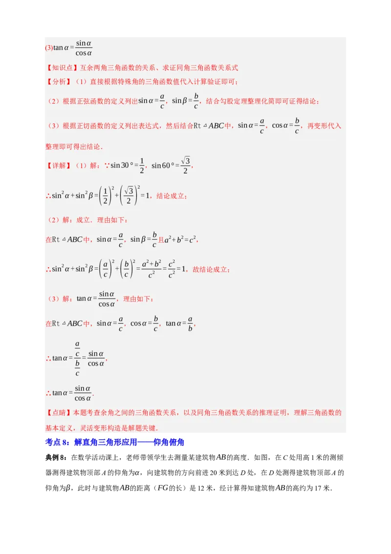 专题07锐角三角形函数十一大考点+知识串讲-2026年中考数学总复习重难考点强化训练（全国通用）(解析版）_中考复习资料_语数英物化_2数学中考复习_2026年中考复习（更新中）