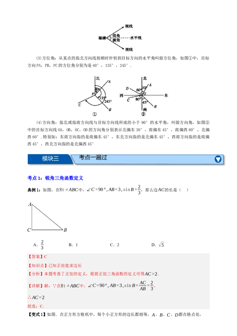 专题07锐角三角形函数十一大考点+知识串讲-2026年中考数学总复习重难考点强化训练（全国通用）(解析版）_中考复习资料_语数英物化_2数学中考复习_2026年中考复习（更新中）