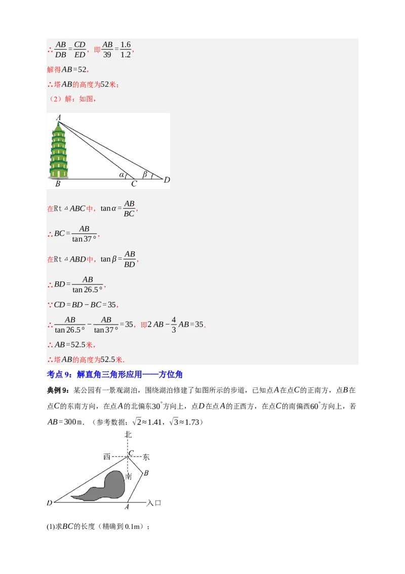 专题07锐角三角形函数十一大考点+知识串讲-2026年中考数学总复习重难考点强化训练（全国通用）(解析版）_中考复习资料_语数英物化_2数学中考复习_2026年中考复习（更新中）