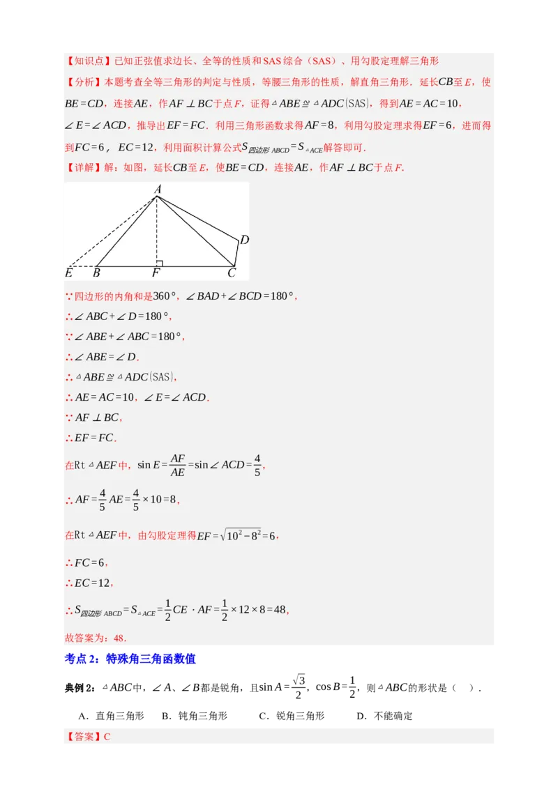 专题07锐角三角形函数十一大考点+知识串讲-2026年中考数学总复习重难考点强化训练（全国通用）(解析版）_中考复习资料_语数英物化_2数学中考复习_2026年中考复习（更新中）