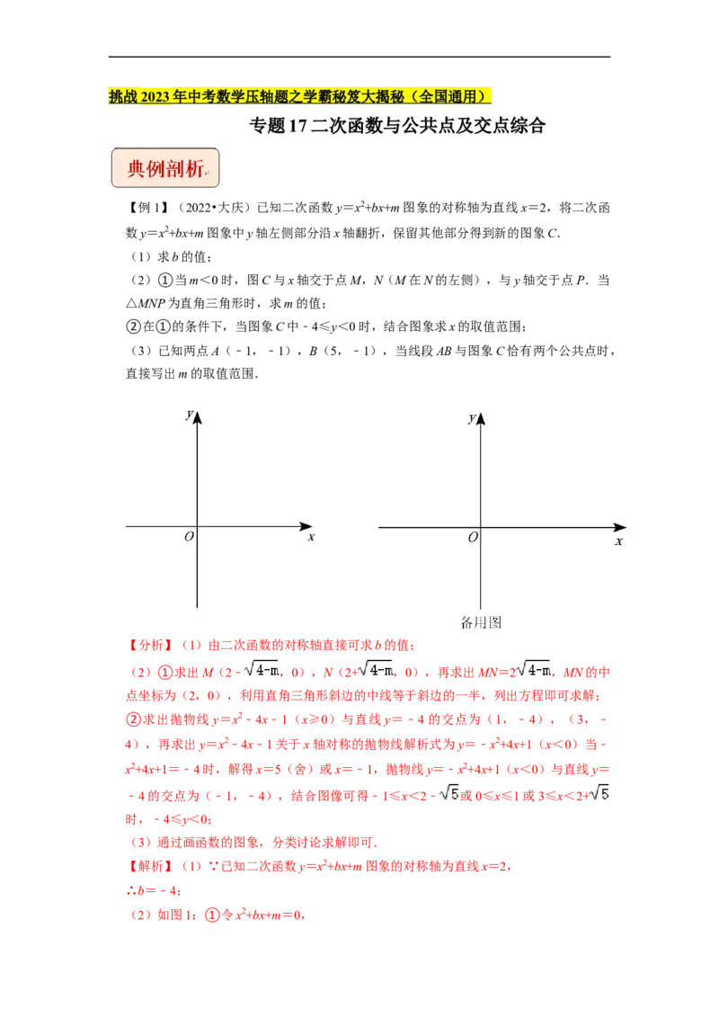 专题17二次函数与公共点及交点综合问题-挑战2023年中考数学压轴题之学霸秘笈大揭秘（全国通用）（解析版）_中考复习资料_语数英物化_2数学中考复习_2023年中考复习资料_专项复习