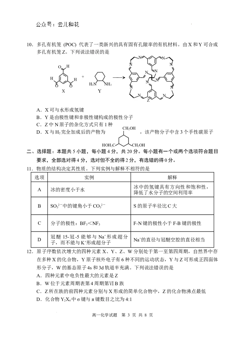 （教研室提供）山东省威海市2023-2024学年高一下学期期末考试化学试题_2024年08月试卷_0815山东省威海市2023-2024学年高一学期期末考试