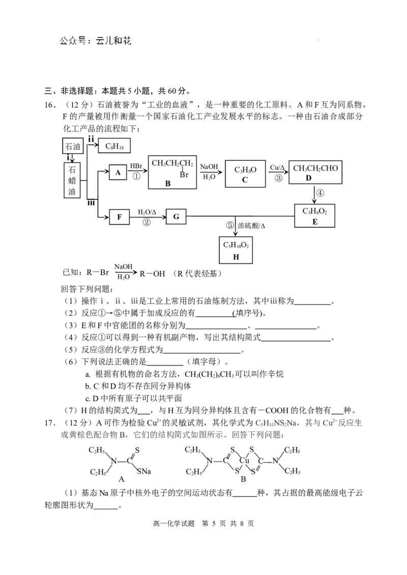 （教研室提供）山东省威海市2023-2024学年高一下学期期末考试化学试题_2024年08月试卷_0815山东省威海市2023-2024学年高一学期期末考试