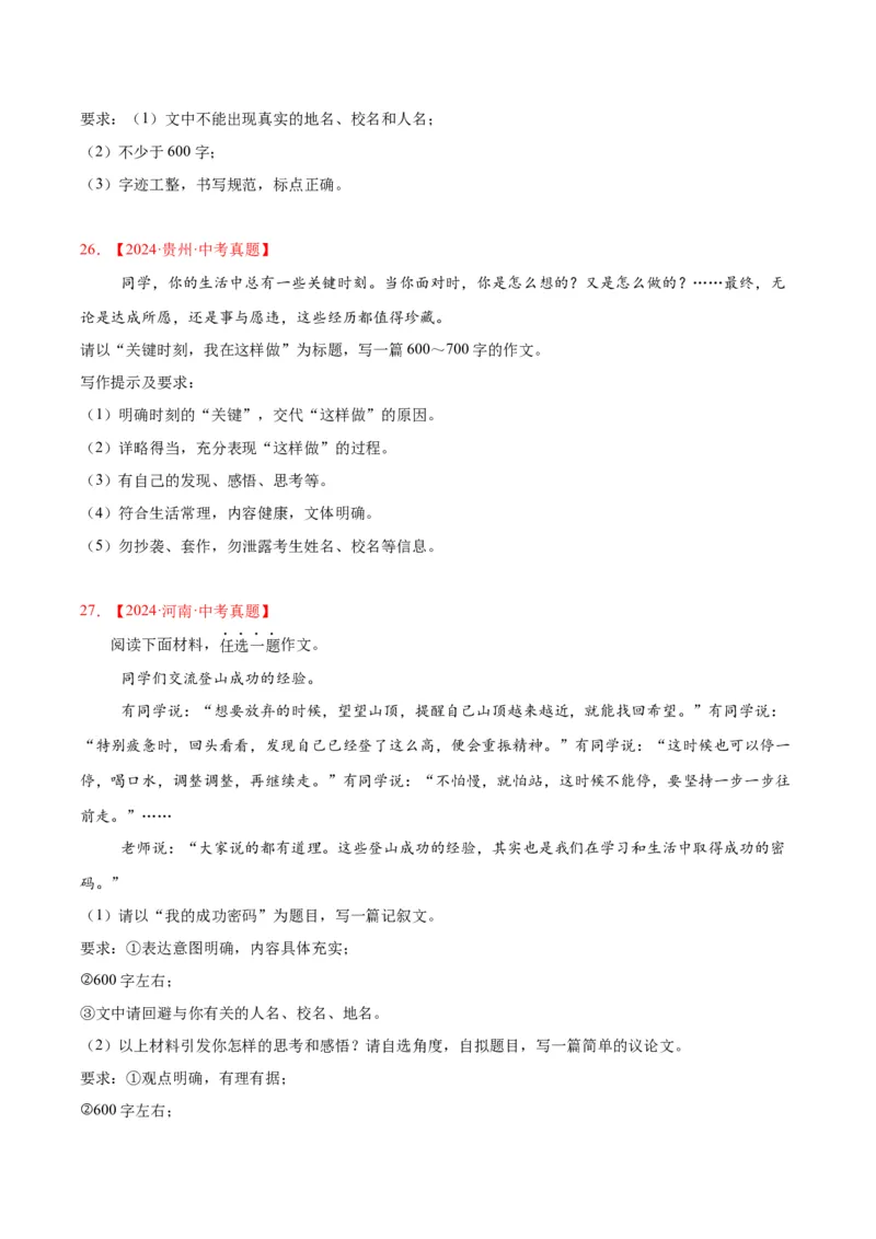 专题24全命题作文（全国通用）（原卷版）_中考复习资料_语数英物化_1语文中考复习_2026年中考复习（更新中）_好题汇编三年（2023-2025）中考语文真题分类汇编（全国通用）