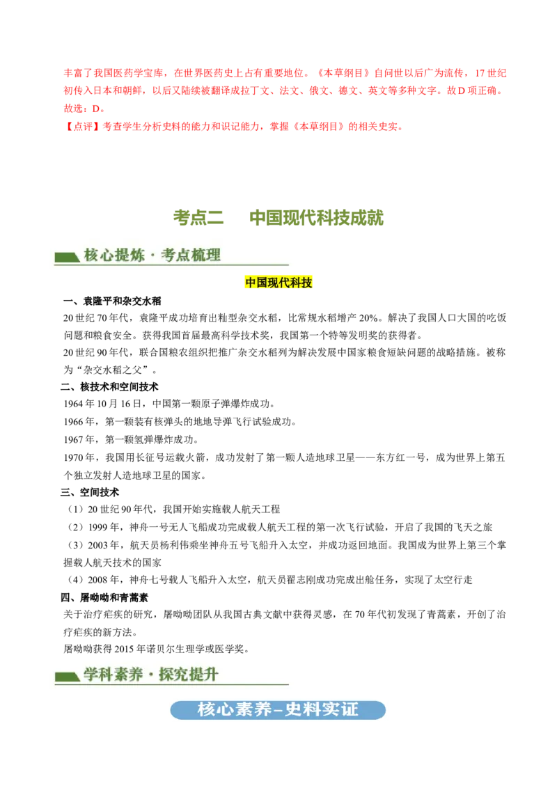 专题03古今中外科技成就（讲练）（原卷版）_中考历史资料合集_中考历史二轮复习资料（全国通用）_配套讲练