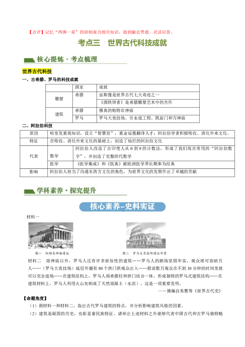 专题03古今中外科技成就（讲练）（原卷版）_中考历史资料合集_中考历史二轮复习资料（全国通用）_配套讲练