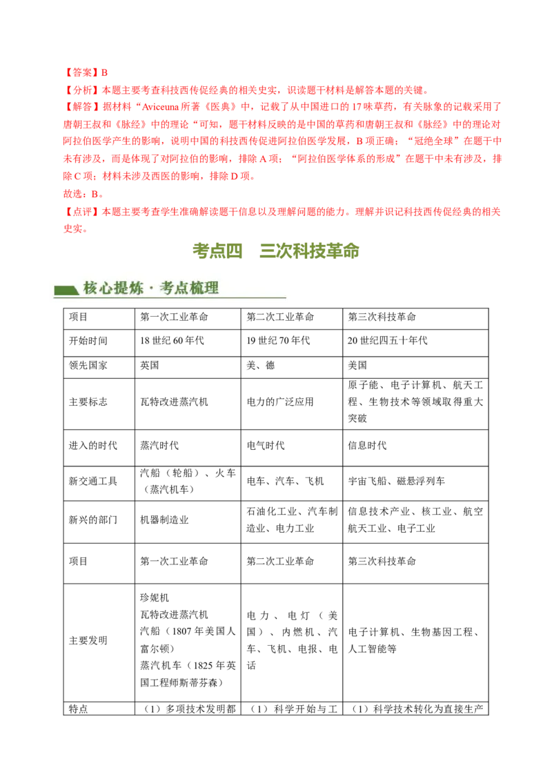 专题03古今中外科技成就（讲练）（原卷版）_中考历史资料合集_中考历史二轮复习资料（全国通用）_配套讲练
