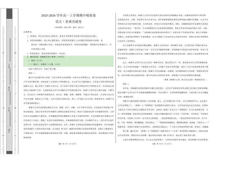 高一语文期中模拟卷&middot;重难突破卷（考试版A3）测试范围：必修上册第1~4单元（统编版通用）_2025年11月高一试卷_2511012025-2026学年高一语文上学期期中模拟卷