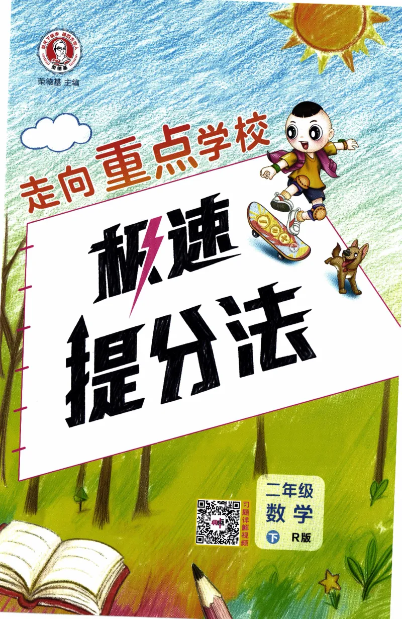26春《典中点-极速提分法》人教数学2下_2026春小学教辅大合集_6-26春《典中点》系列_26春《典中点》数学人教版（完整版）_26春典中点二年级数学下（R版）_数学人教2下