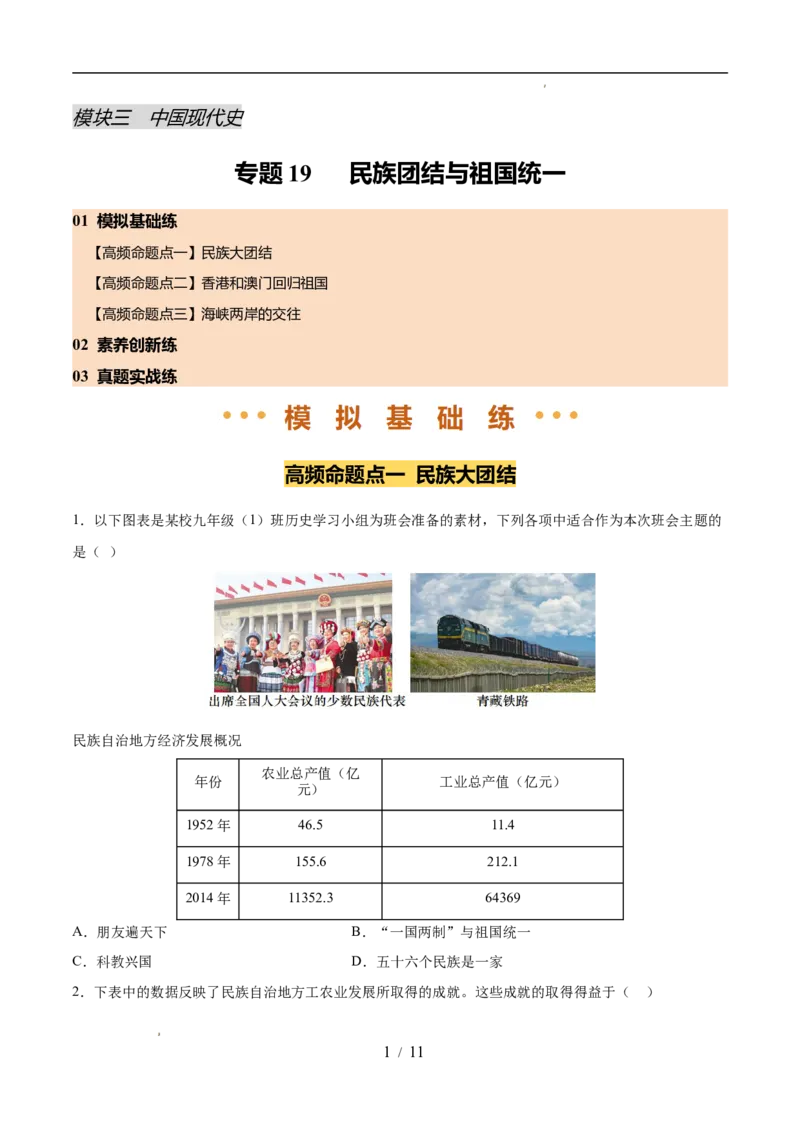专题19民族团结与祖国统一（练习）（原卷版）_中考历史资料合集_2026中考历史一轮复习课件_一轮练习