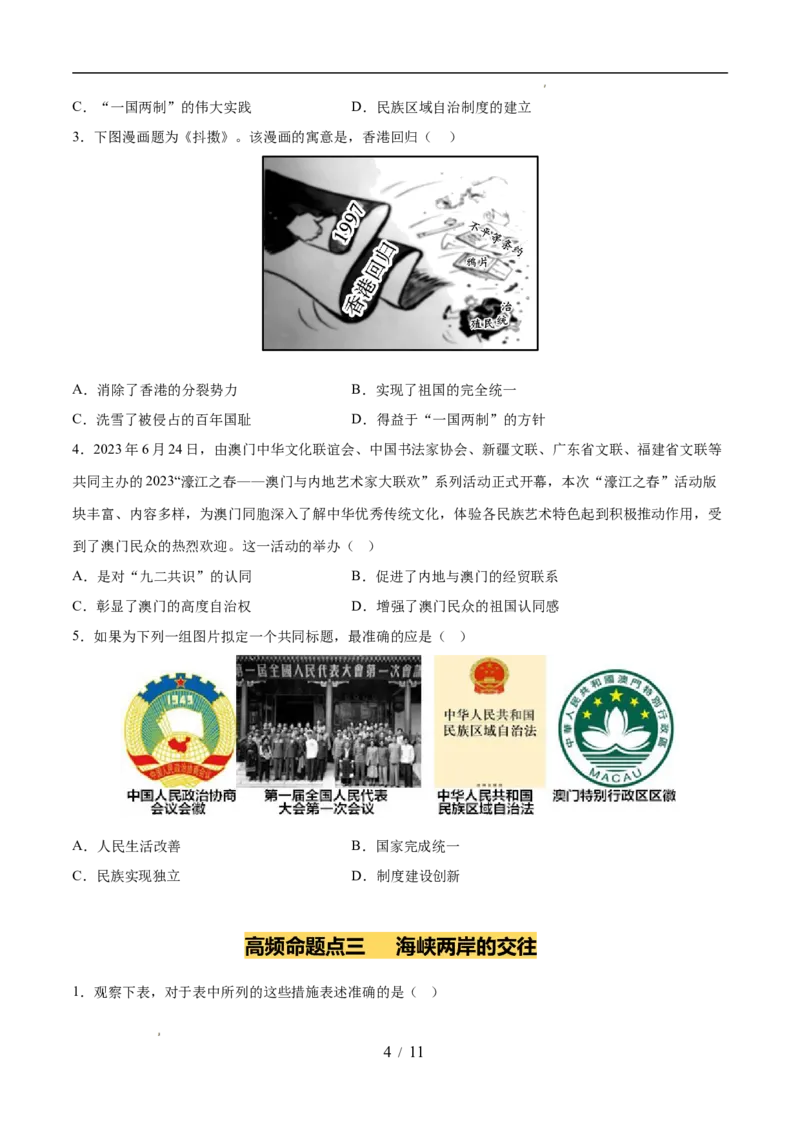 专题19民族团结与祖国统一（练习）（原卷版）_中考历史资料合集_2026中考历史一轮复习课件_一轮练习