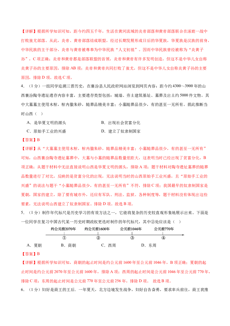 （测试01）中国古代史（七年级上册）（解析版）_中考历史资料合集_中考历史一轮复习讲义_配套练习（原卷版+解析版）_教师版（含答案解析）