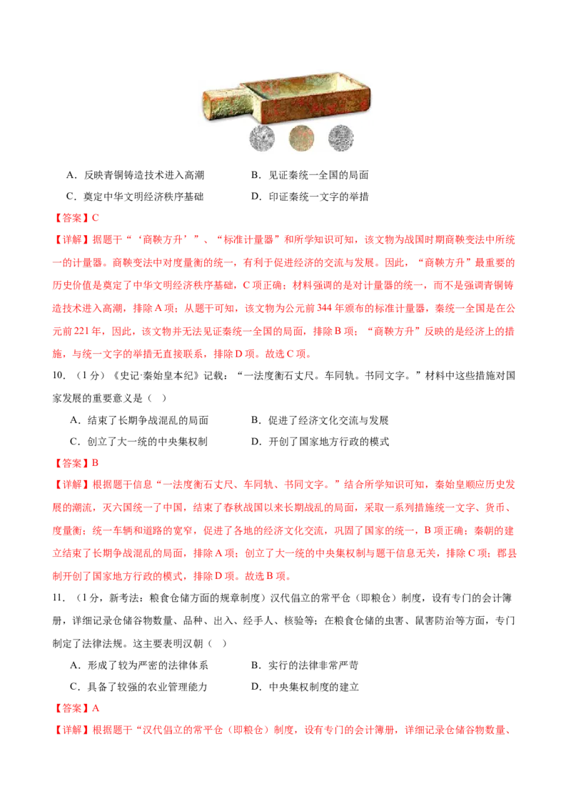 （测试01）中国古代史（七年级上册）（解析版）_中考历史资料合集_中考历史一轮复习讲义_配套练习（原卷版+解析版）_教师版（含答案解析）