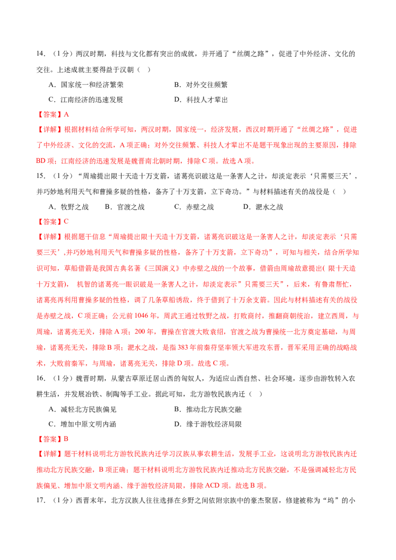 （测试01）中国古代史（七年级上册）（解析版）_中考历史资料合集_中考历史一轮复习讲义_配套练习（原卷版+解析版）_教师版（含答案解析）