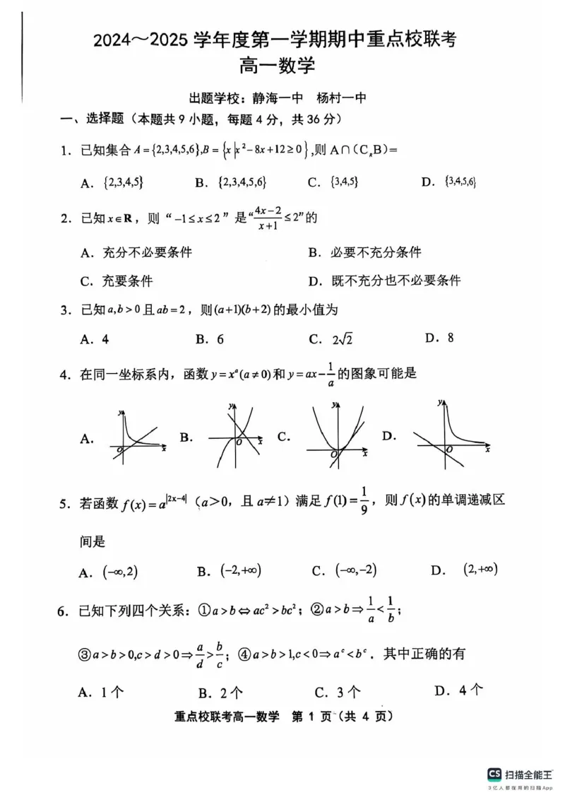 高一数学高一数学_2024年11月试卷_1119天津市五区县重点校联考2024-2025学年高一上学期11月期中考试_天津市五区县重点校联考2024-2025学年高一上学期11月期中考试数学PDF版含答案