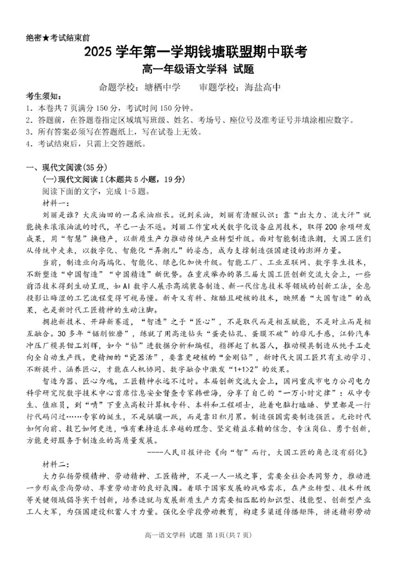 高一语文试题_2025年12月高一试卷_251204浙江省钱塘联盟2025-2026学年高一上学期期中联考（全）_浙江省钱塘联盟2025-2026学年高一上学期期中联考语文试题扫描版含答案