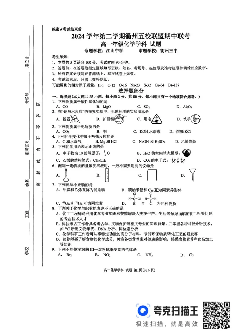 高一年级化学学科试题_2025年05月试卷_0511浙江省衢州市五校联盟2024-2025学年高一下学期期中考试_浙江省衢州市五校联盟2024-2025学年高一下学期期中联考化学试题（图片版，含答案）