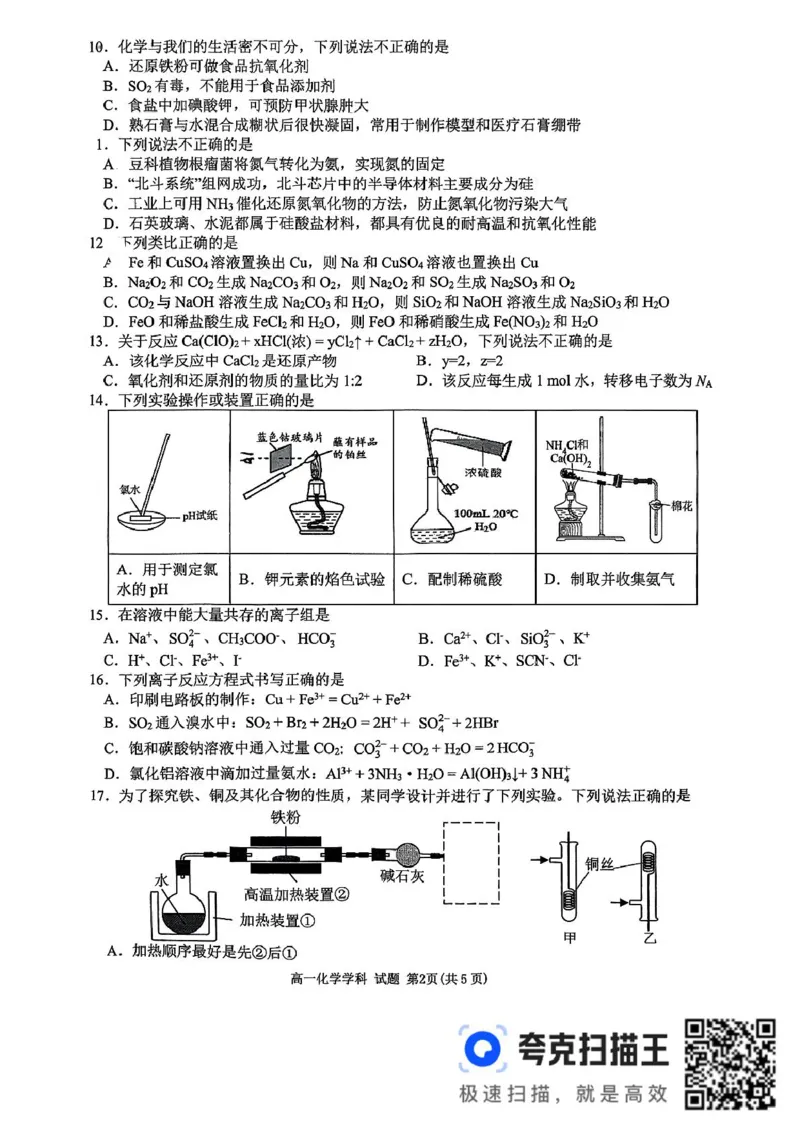 高一年级化学学科试题_2025年05月试卷_0511浙江省衢州市五校联盟2024-2025学年高一下学期期中考试_浙江省衢州市五校联盟2024-2025学年高一下学期期中联考化学试题（图片版，含答案）