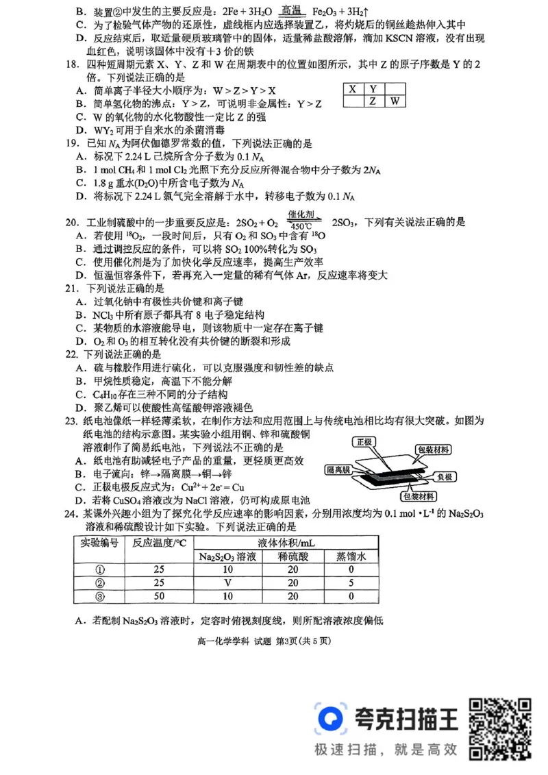 高一年级化学学科试题_2025年05月试卷_0511浙江省衢州市五校联盟2024-2025学年高一下学期期中考试_浙江省衢州市五校联盟2024-2025学年高一下学期期中联考化学试题（图片版，含答案）