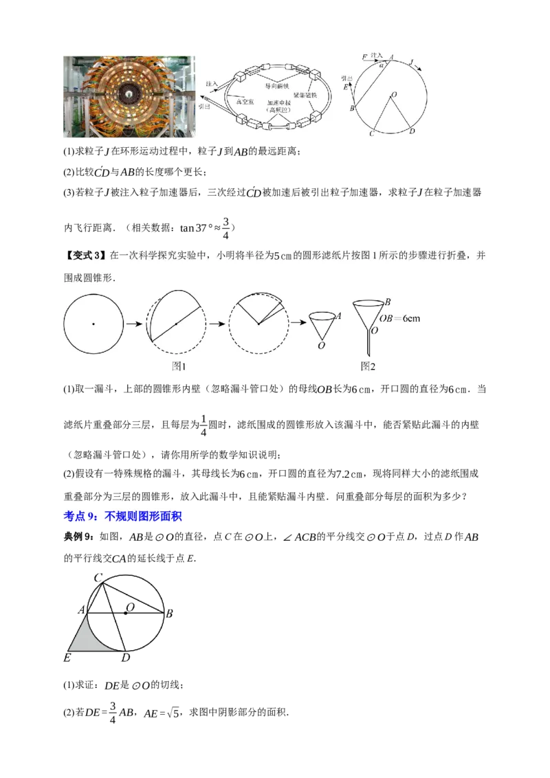 专题12与圆有关的计算九大考点+知识串讲-2026年中考数学总复习重难考点强化训练（全国通用）(原卷版）_中考复习资料_语数英物化_2数学中考复习_2026年中考复习（更新中）