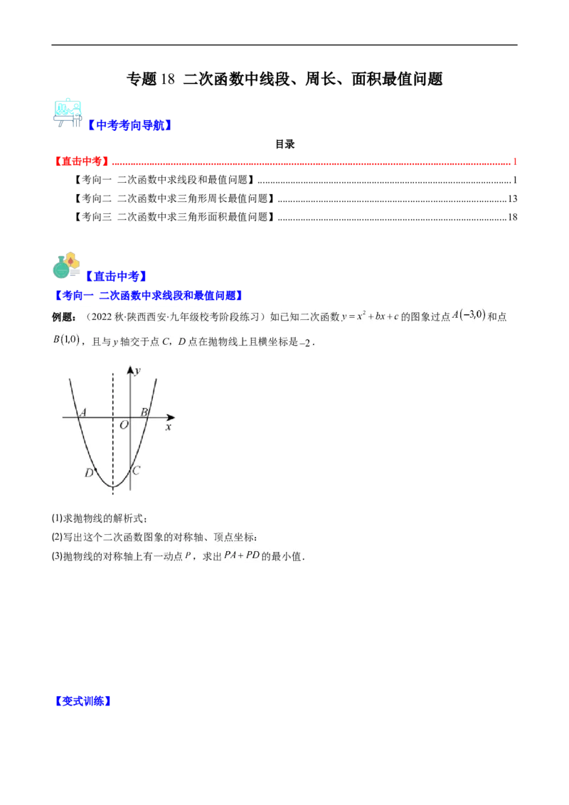 专题18二次函数中线段、周长、面积最值问题（重点突围）(原卷版)_中考复习资料_语数英物化_2数学中考复习_2023年中考复习资料_专项复习