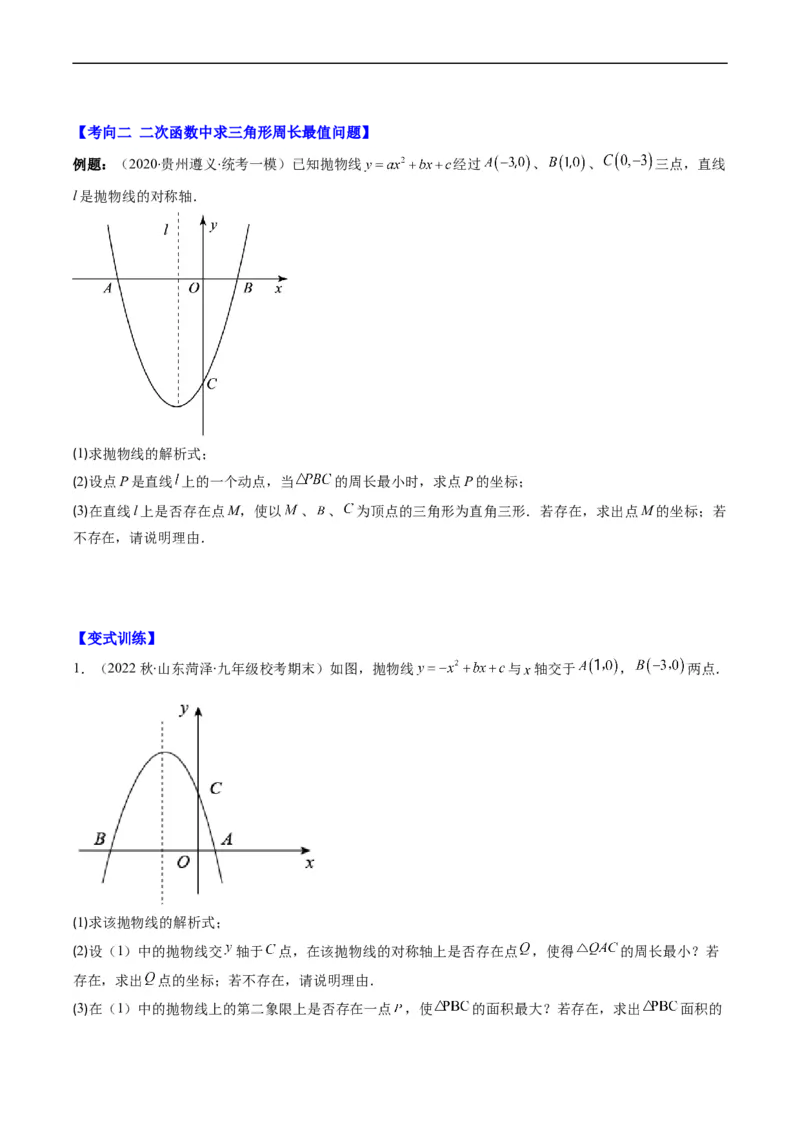 专题18二次函数中线段、周长、面积最值问题（重点突围）(原卷版)_中考复习资料_语数英物化_2数学中考复习_2023年中考复习资料_专项复习