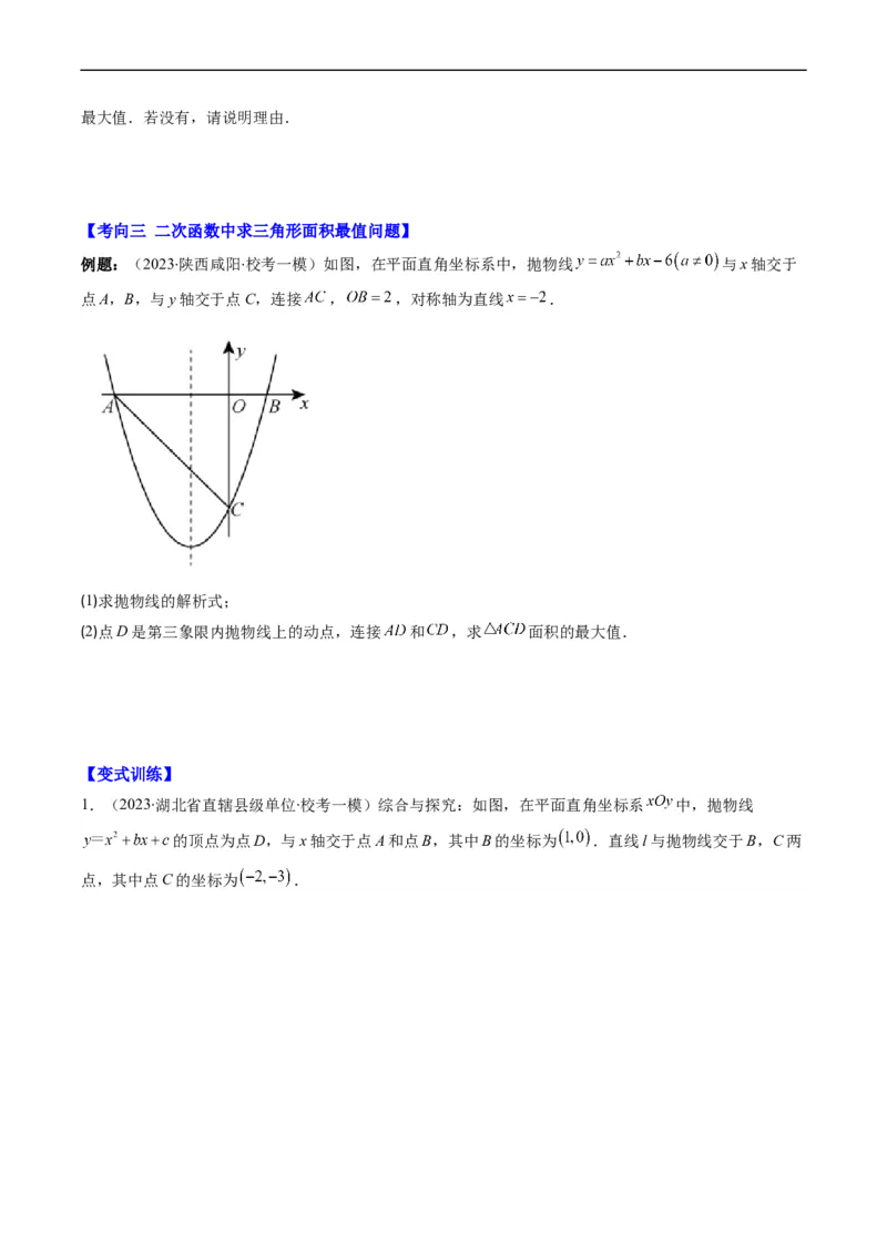 专题18二次函数中线段、周长、面积最值问题（重点突围）(原卷版)_中考复习资料_语数英物化_2数学中考复习_2023年中考复习资料_专项复习