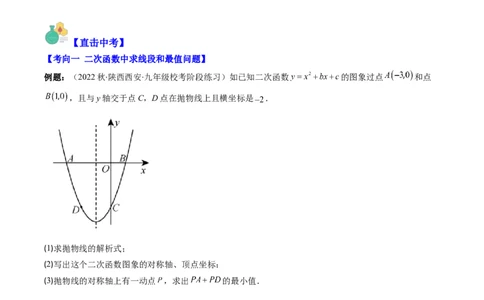 专题18二次函数中线段、周长、面积最值问题（重点突围）(原卷版)_中考复习资料_语数英物化_2数学中考复习_2023年中考复习资料_专项复习