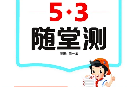 26春《53随堂测》1年级下册人教语文_2026春语文53随堂测