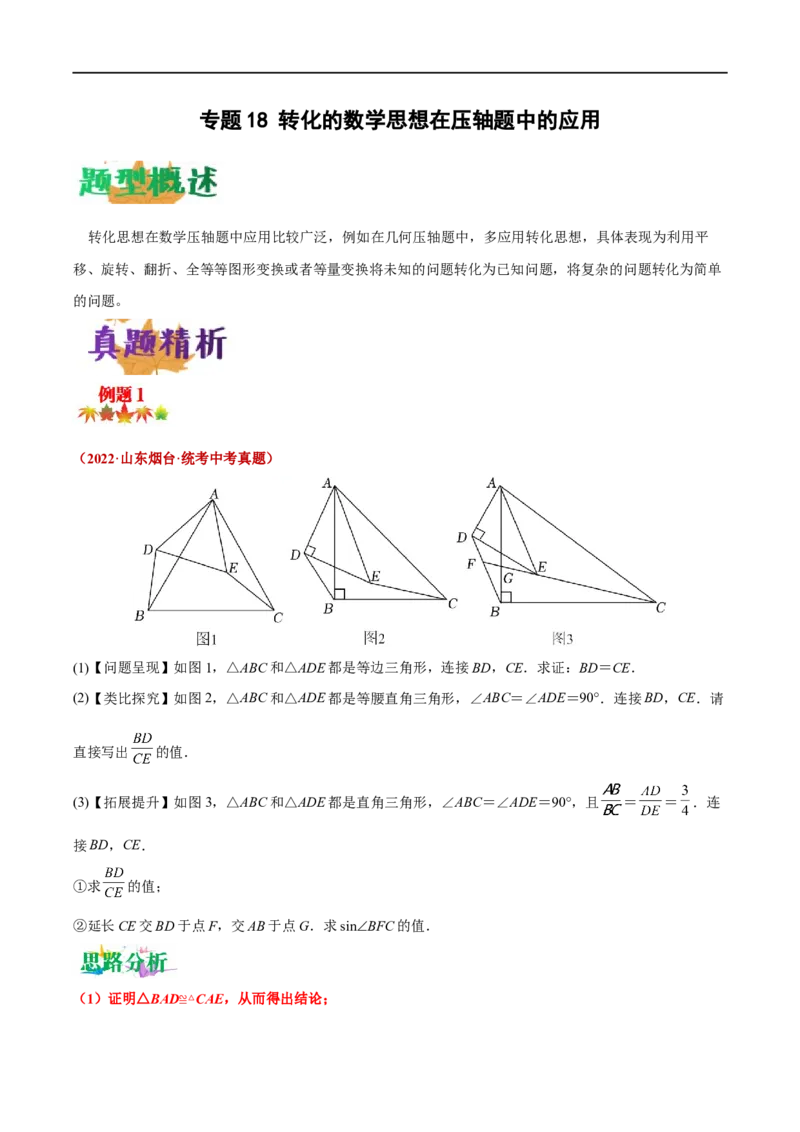专题18转化的数学思想在压轴题中的应用（原卷版）_中考复习资料_语数英物化_2数学中考复习_2023年中考复习资料_专项复习_聚焦压轴2023届中考数学压轴大题专项突破