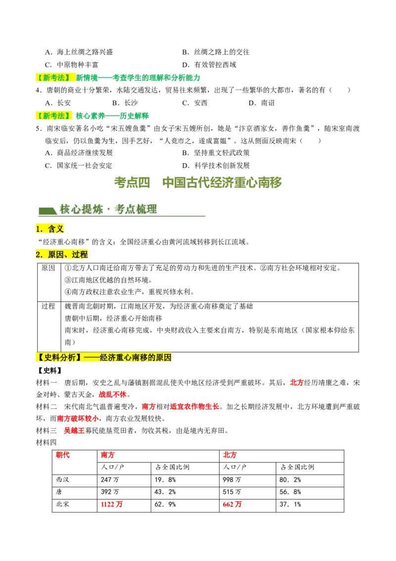 专题02中国古代经济发展（讲练）（原卷版）_中考历史资料合集_中考历史二轮复习资料（全国通用）_配套讲练