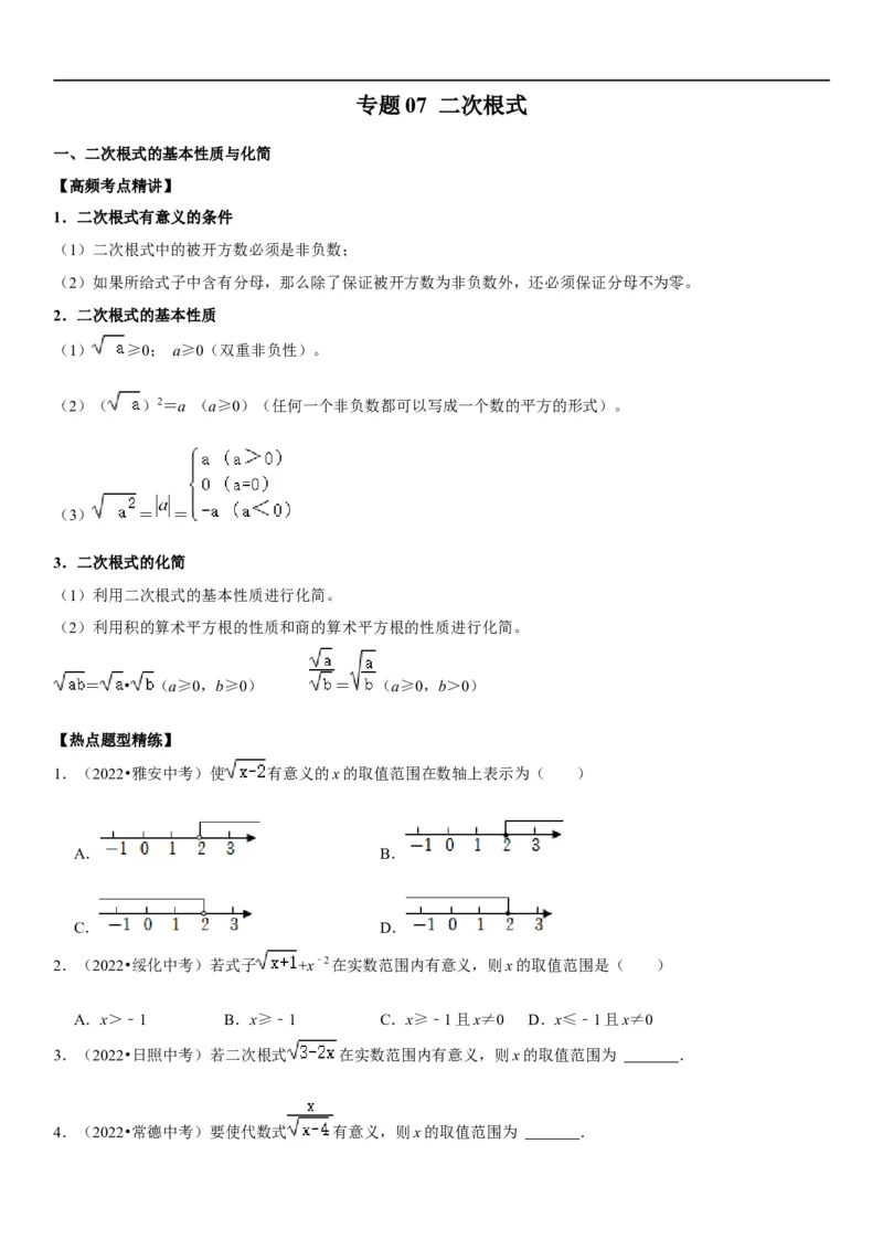 专题07二次根式（原卷版）-2023年中考数学一轮复习高频考点精讲精练（全国通用）_中考复习资料_语数英物化_2数学中考复习_2023年中考复习资料_一轮复习