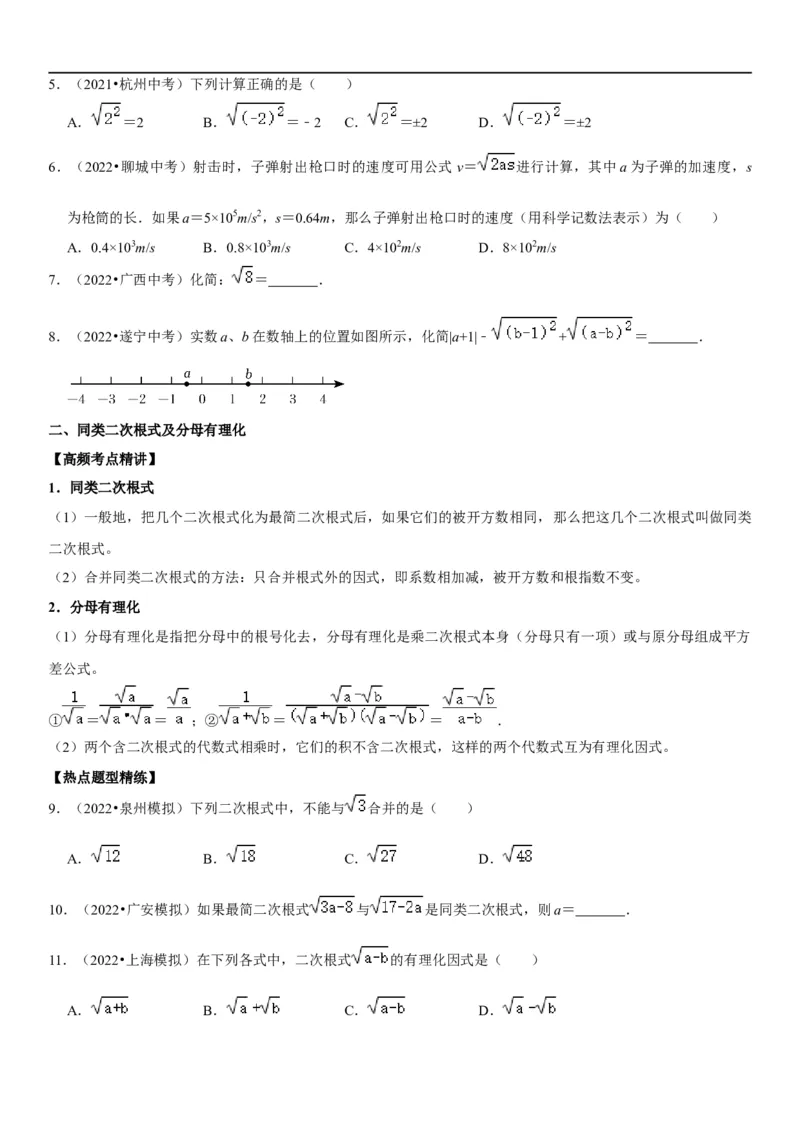 专题07二次根式（原卷版）-2023年中考数学一轮复习高频考点精讲精练（全国通用）_中考复习资料_语数英物化_2数学中考复习_2023年中考复习资料_一轮复习