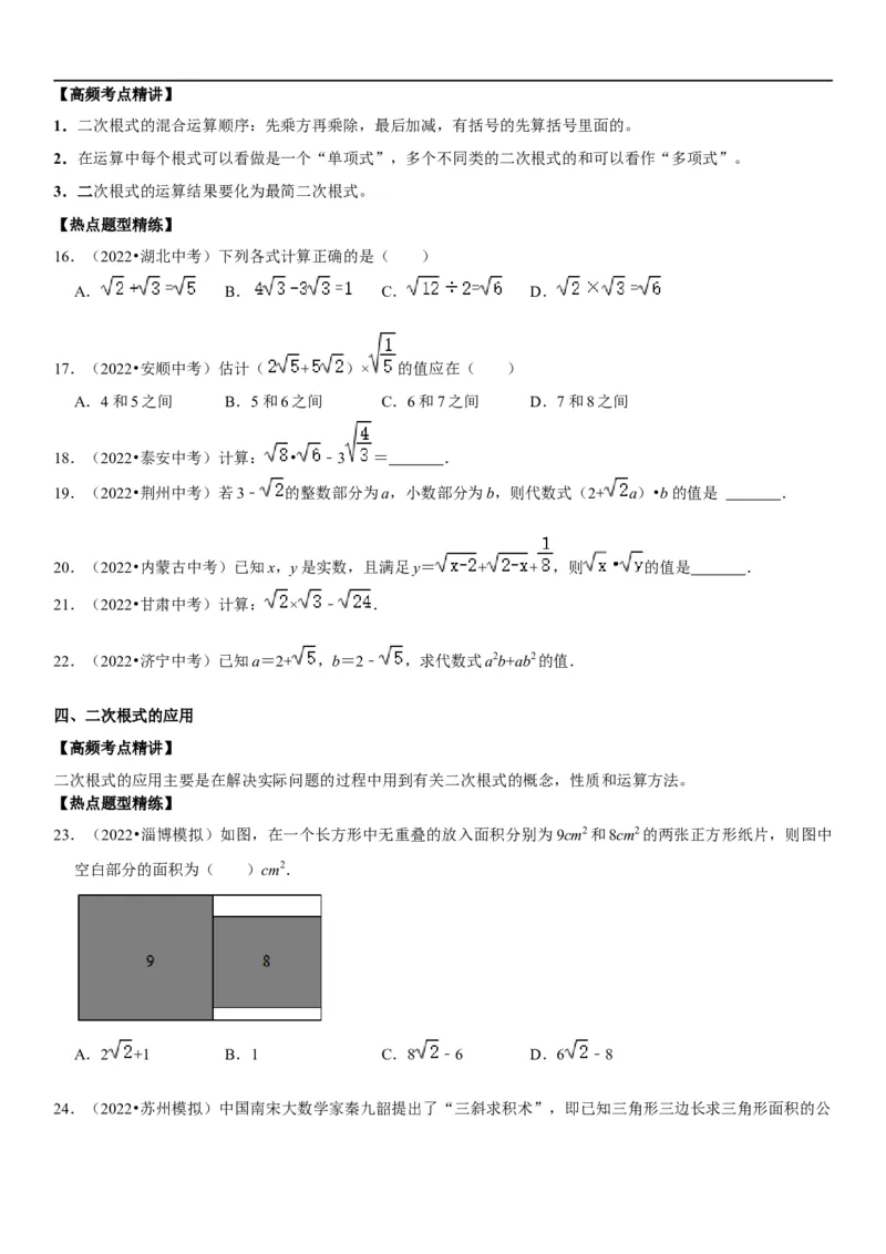 专题07二次根式（原卷版）-2023年中考数学一轮复习高频考点精讲精练（全国通用）_中考复习资料_语数英物化_2数学中考复习_2023年中考复习资料_一轮复习